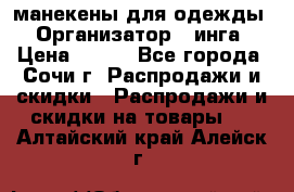 манекены для одежды › Организатор ­ инга › Цена ­ 100 - Все города, Сочи г. Распродажи и скидки » Распродажи и скидки на товары   . Алтайский край,Алейск г.